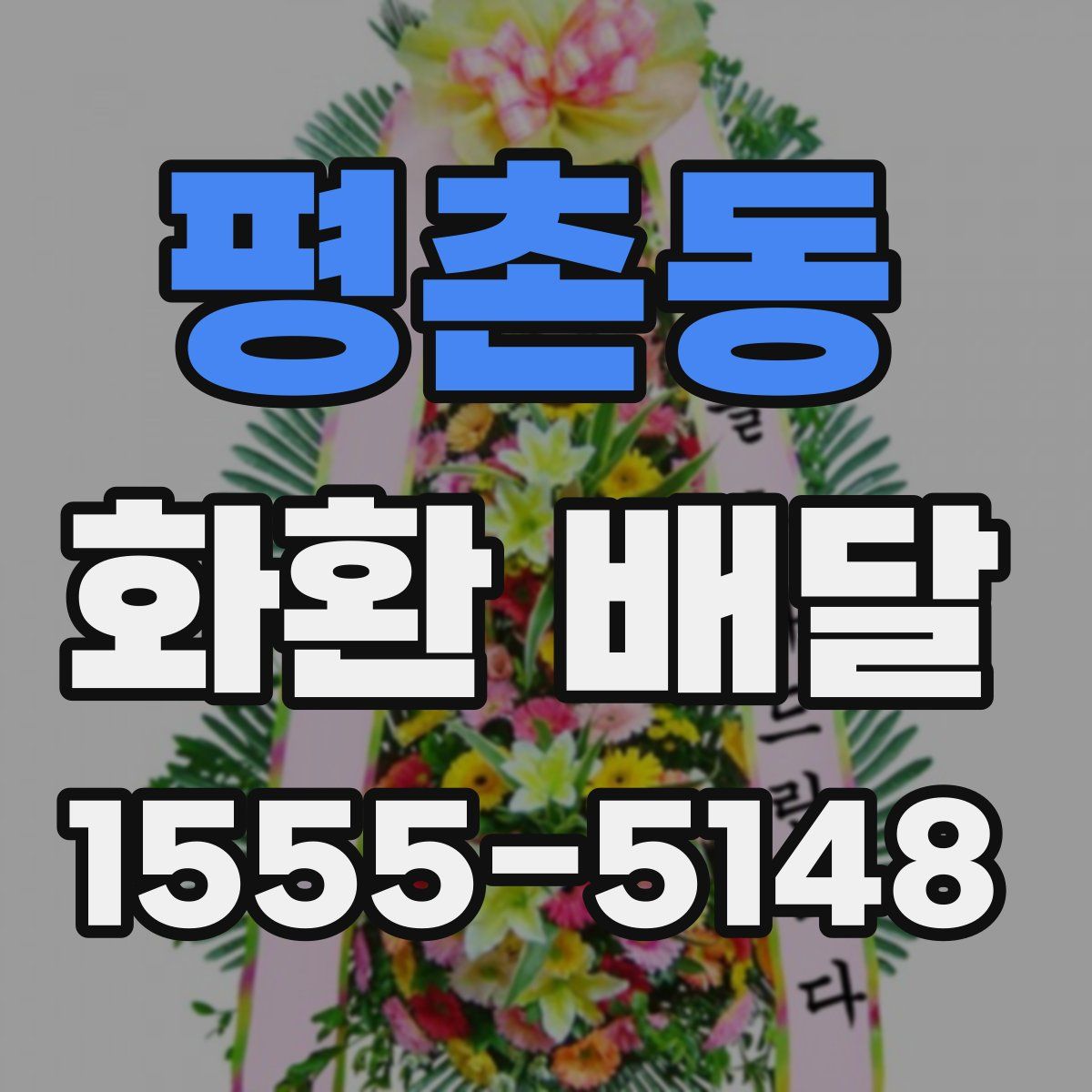 평촌동 화환 배달