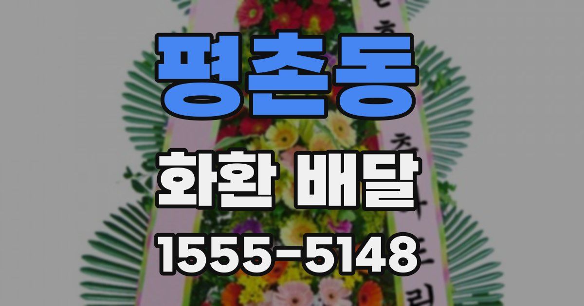 평촌동 화환 배달