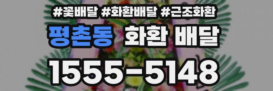 평촌동 화환 배달