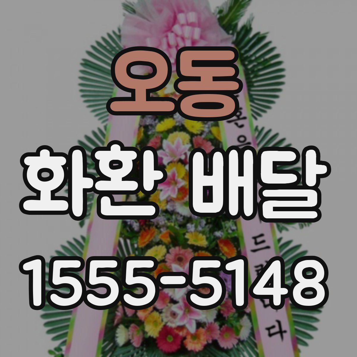 오동 화환 배달