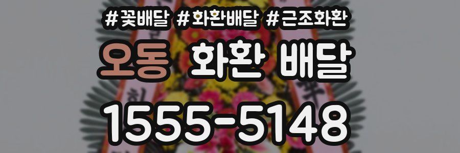 오동 화환 배달