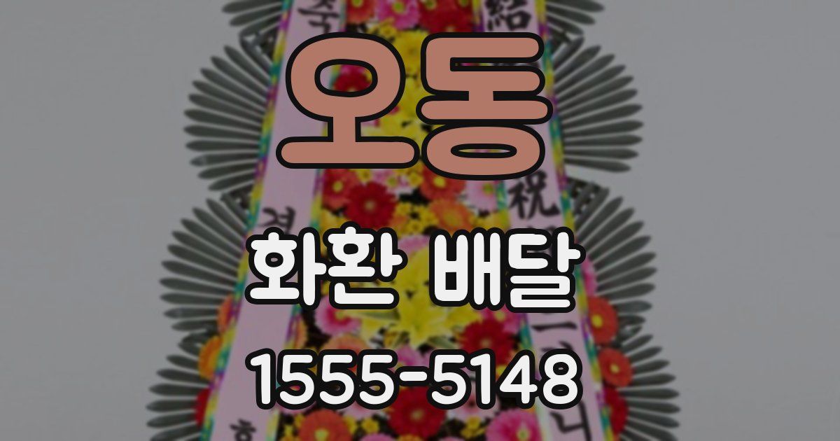 오동 화환 배달