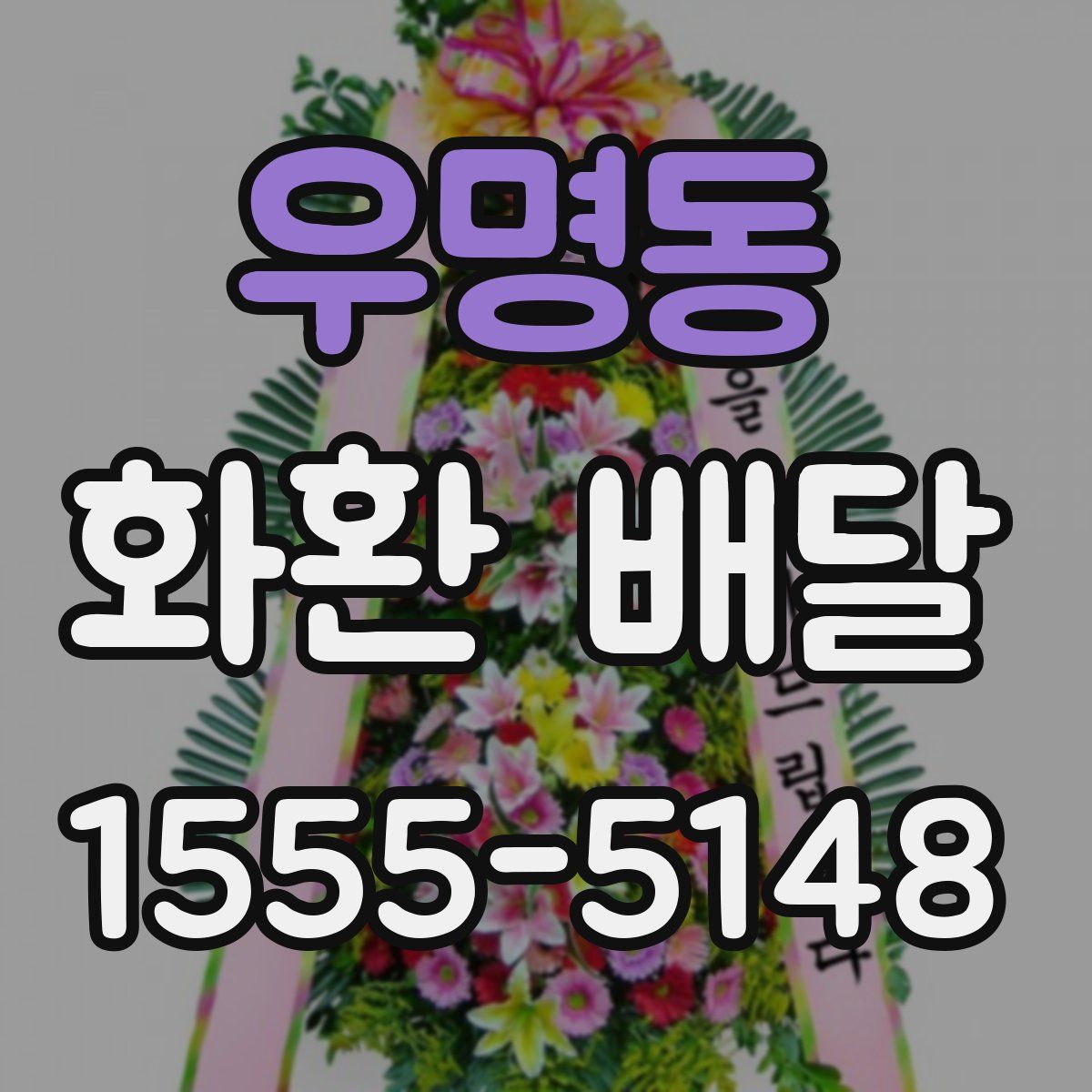 우명동 화환 배달