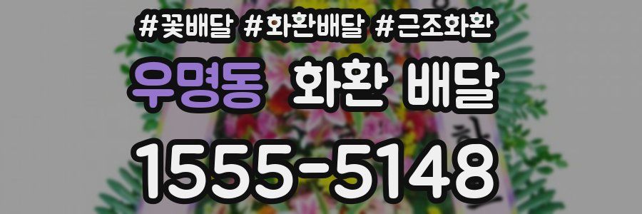 우명동 화환 배달