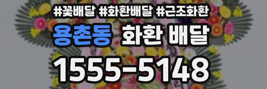 용촌동 화환 배달