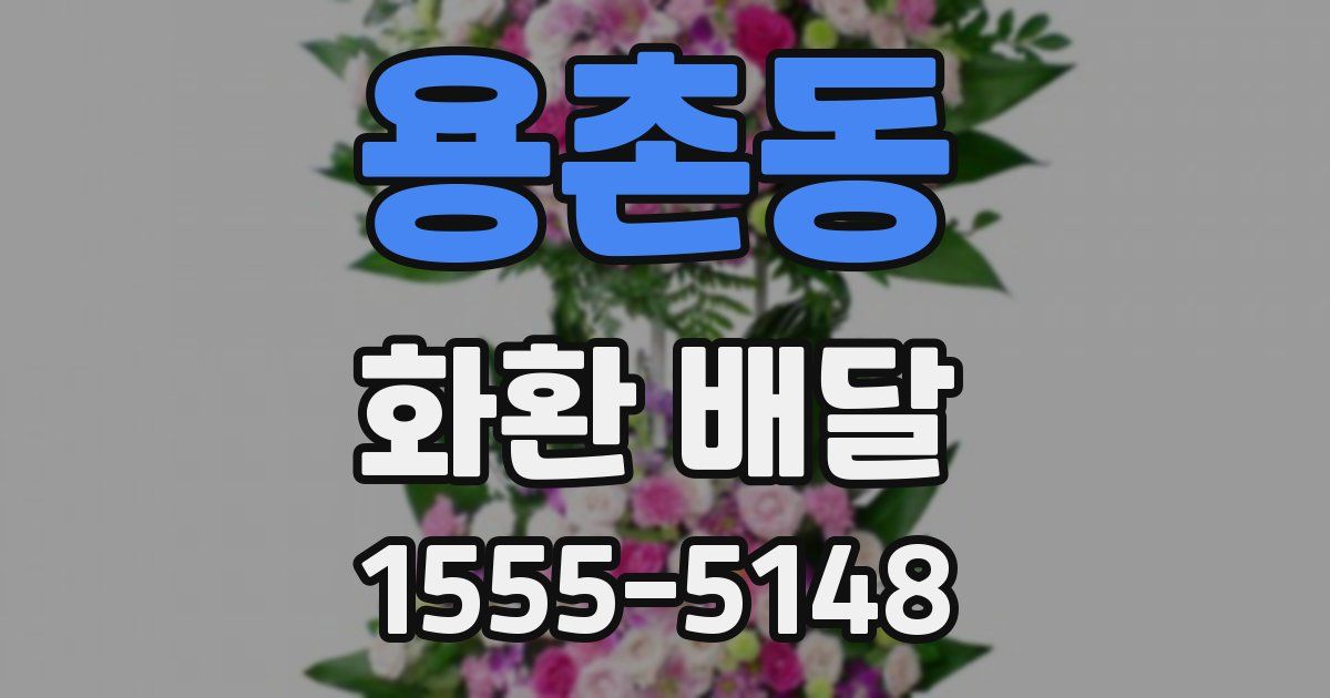 용촌동 화환 배달