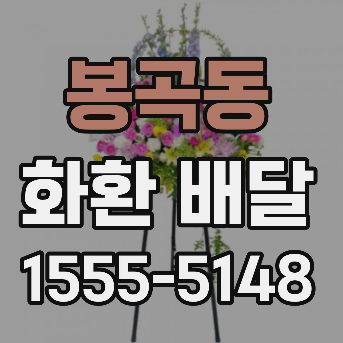 봉곡동 화환 배달