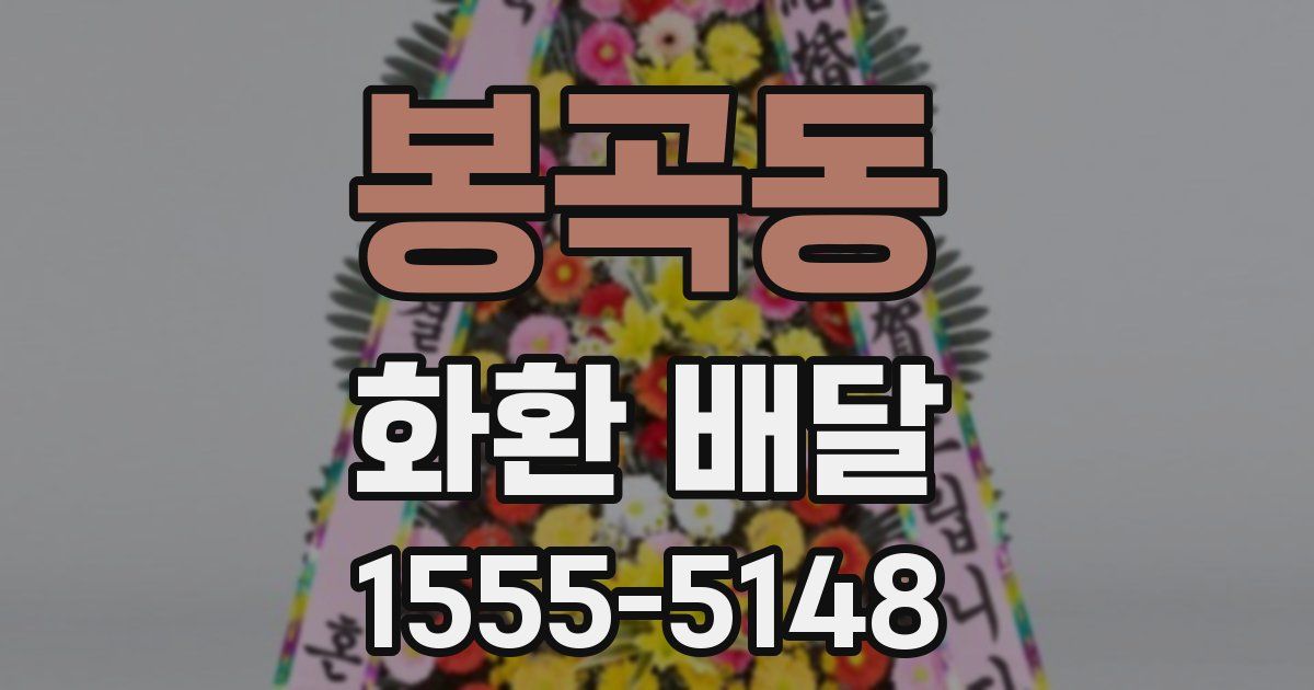 봉곡동 화환 배달