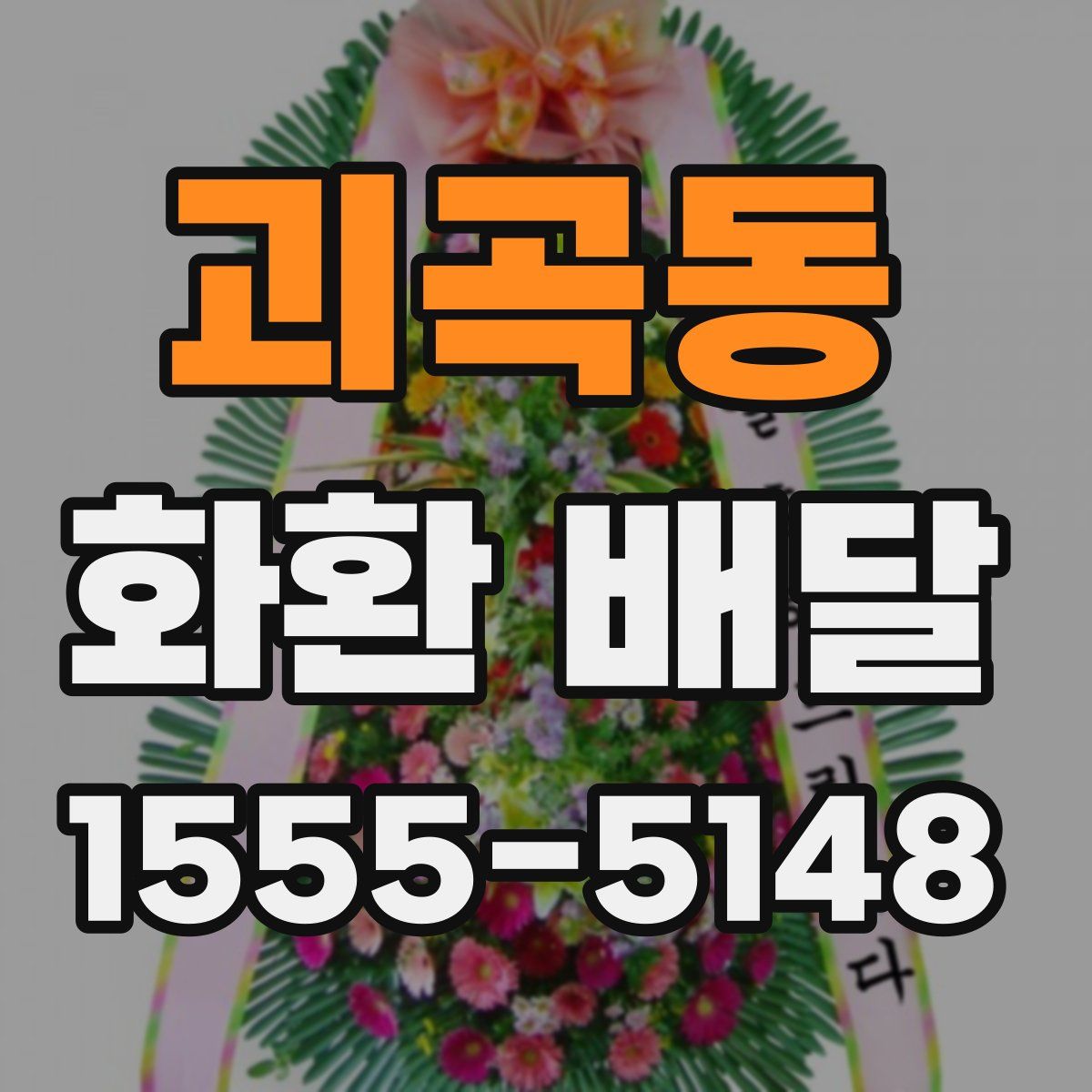 괴곡동 화환 배달