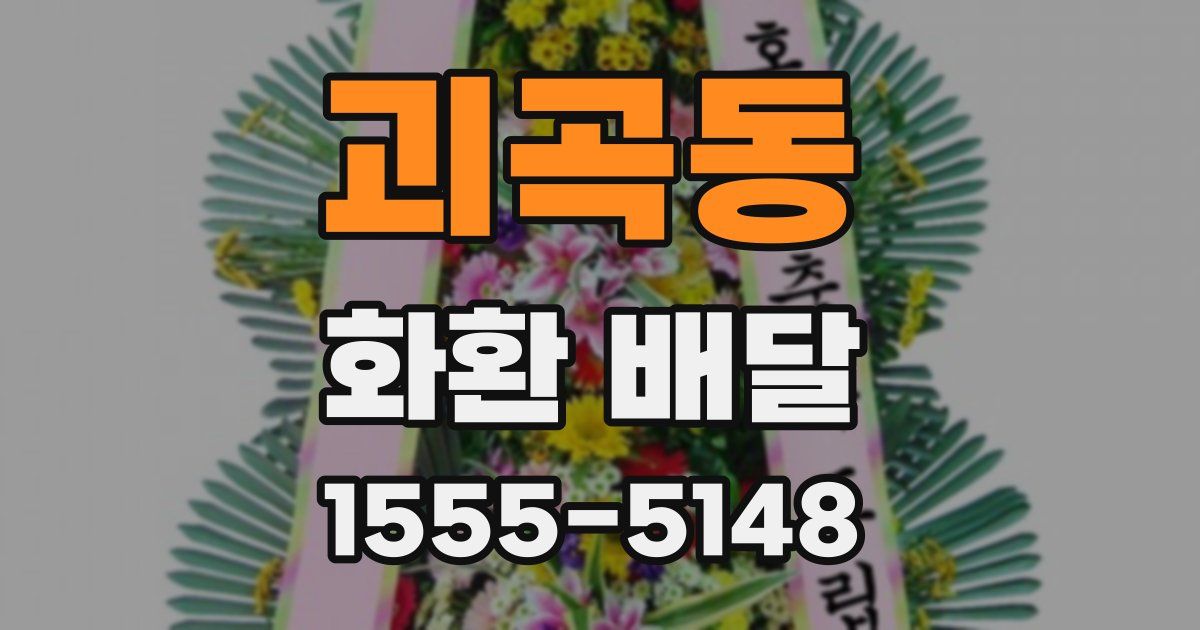 괴곡동 화환 배달