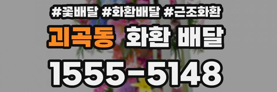 괴곡동 화환 배달