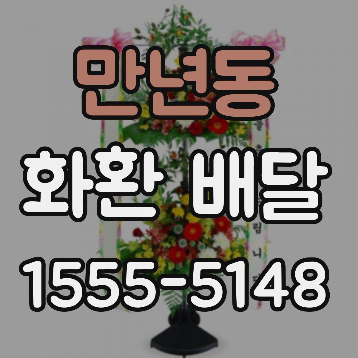 만년동 화환 배달