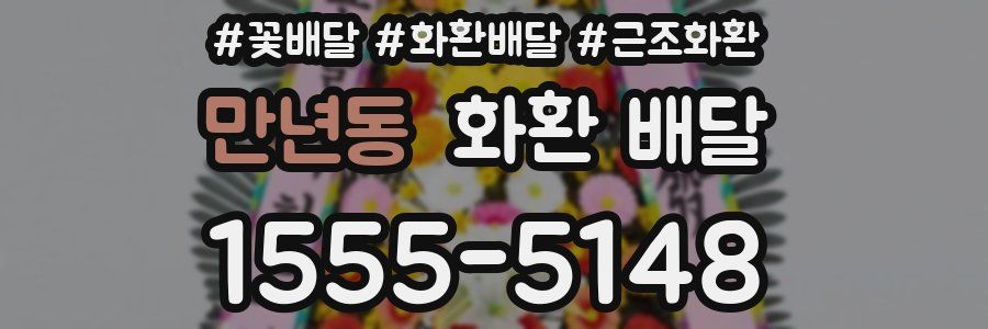 만년동 화환 배달