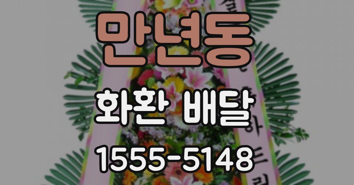 만년동 화환 배달