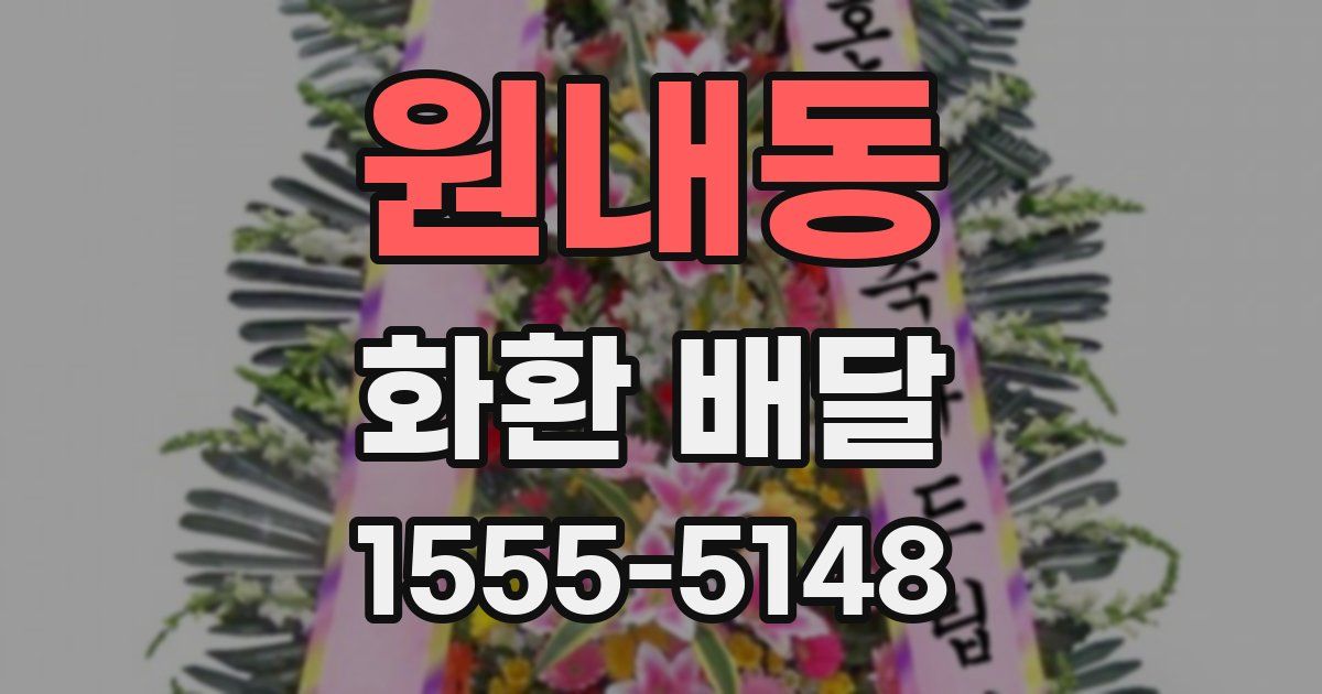 원내동 화환 배달