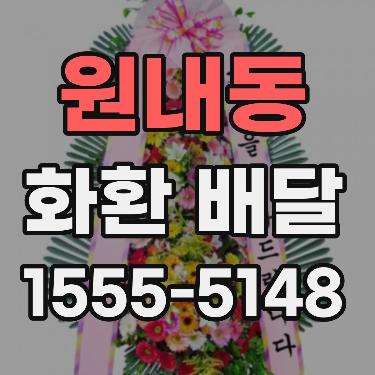 원내동 화환 배달