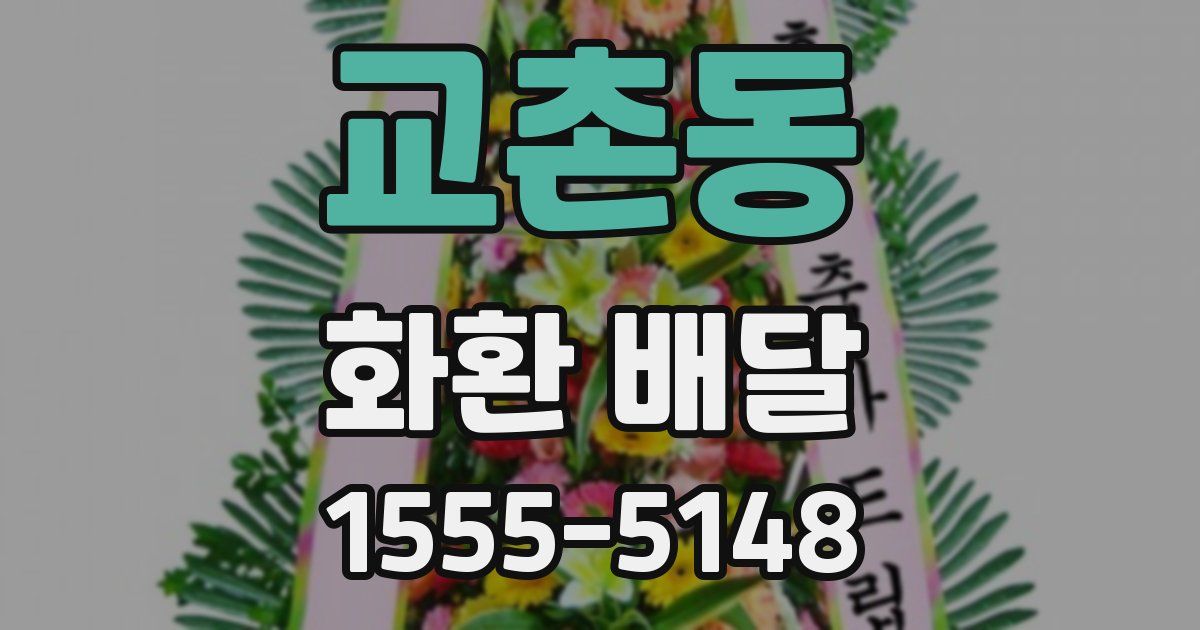 교촌동 화환 배달