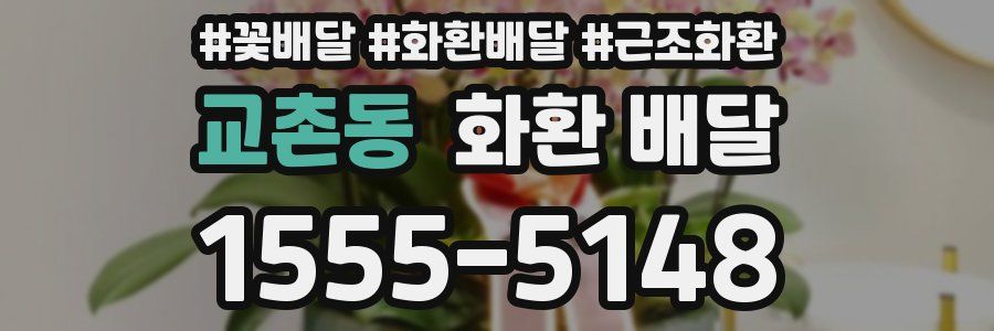 교촌동 화환 배달