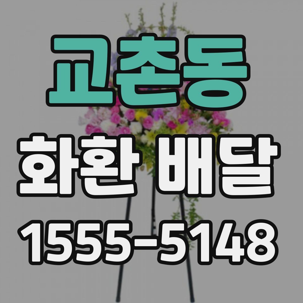 교촌동 화환 배달