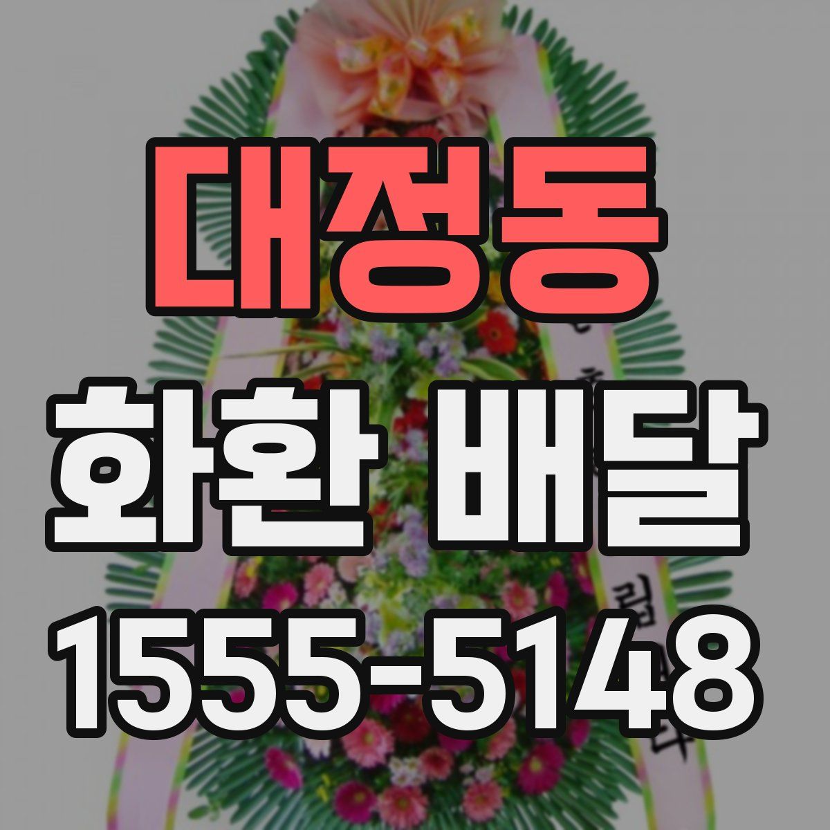 대정동 화환 배달