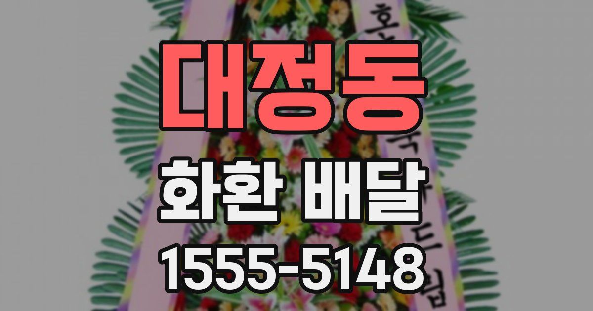 대정동 화환 배달