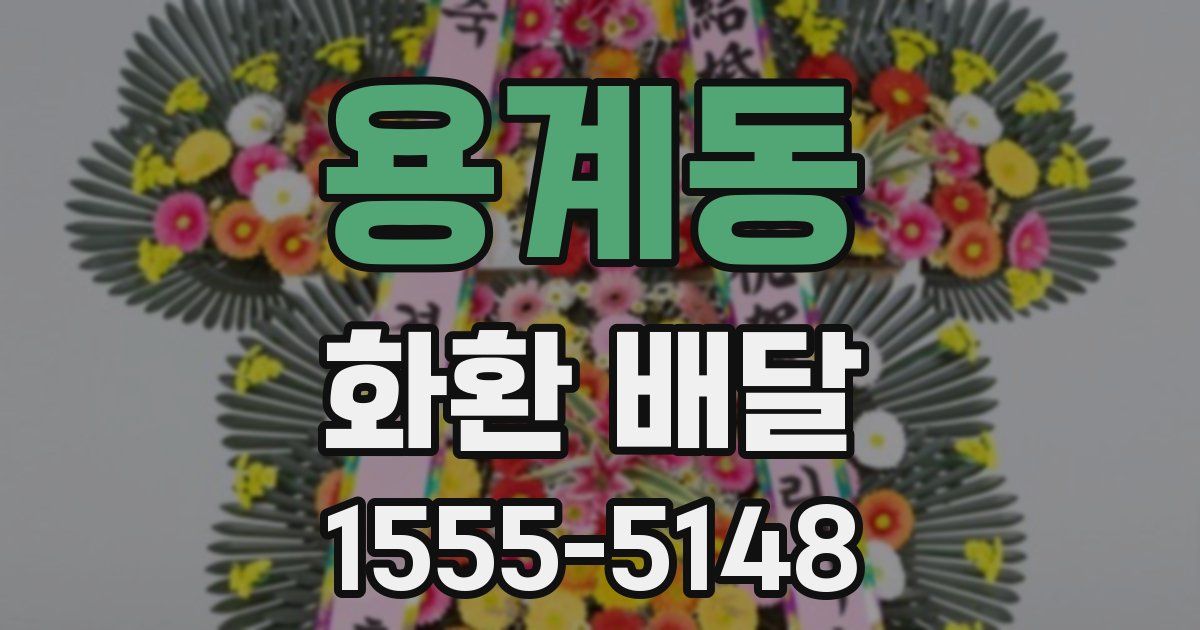 용계동 화환 배달