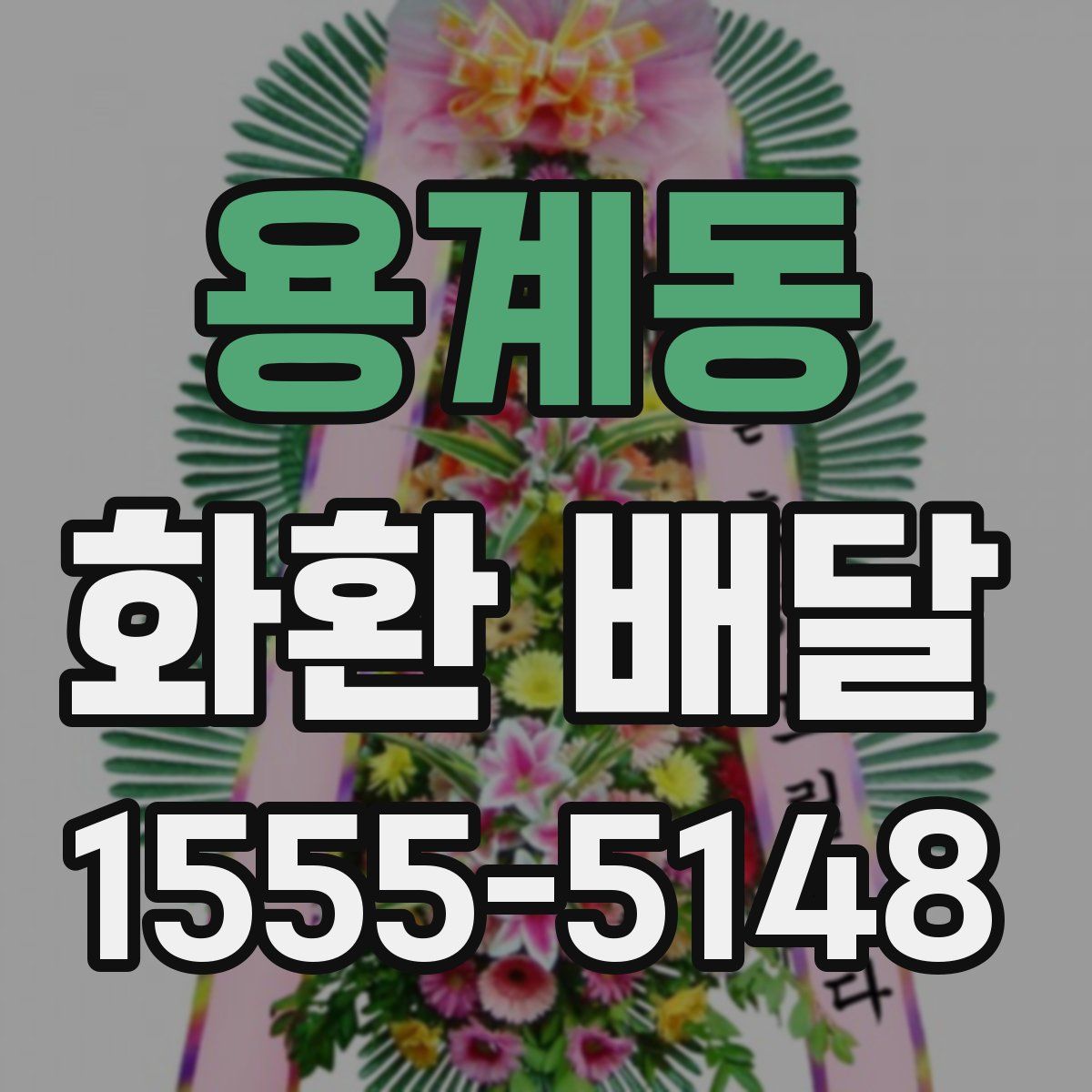 용계동 화환 배달