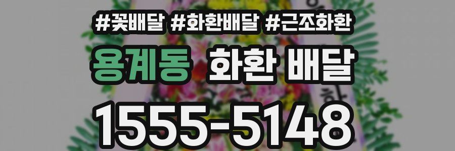용계동 화환 배달