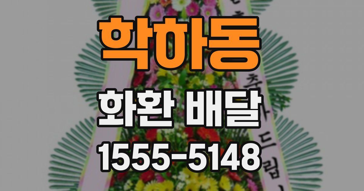 학하동 화환 배달