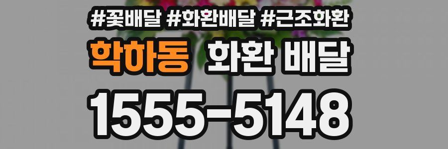 학하동 화환 배달