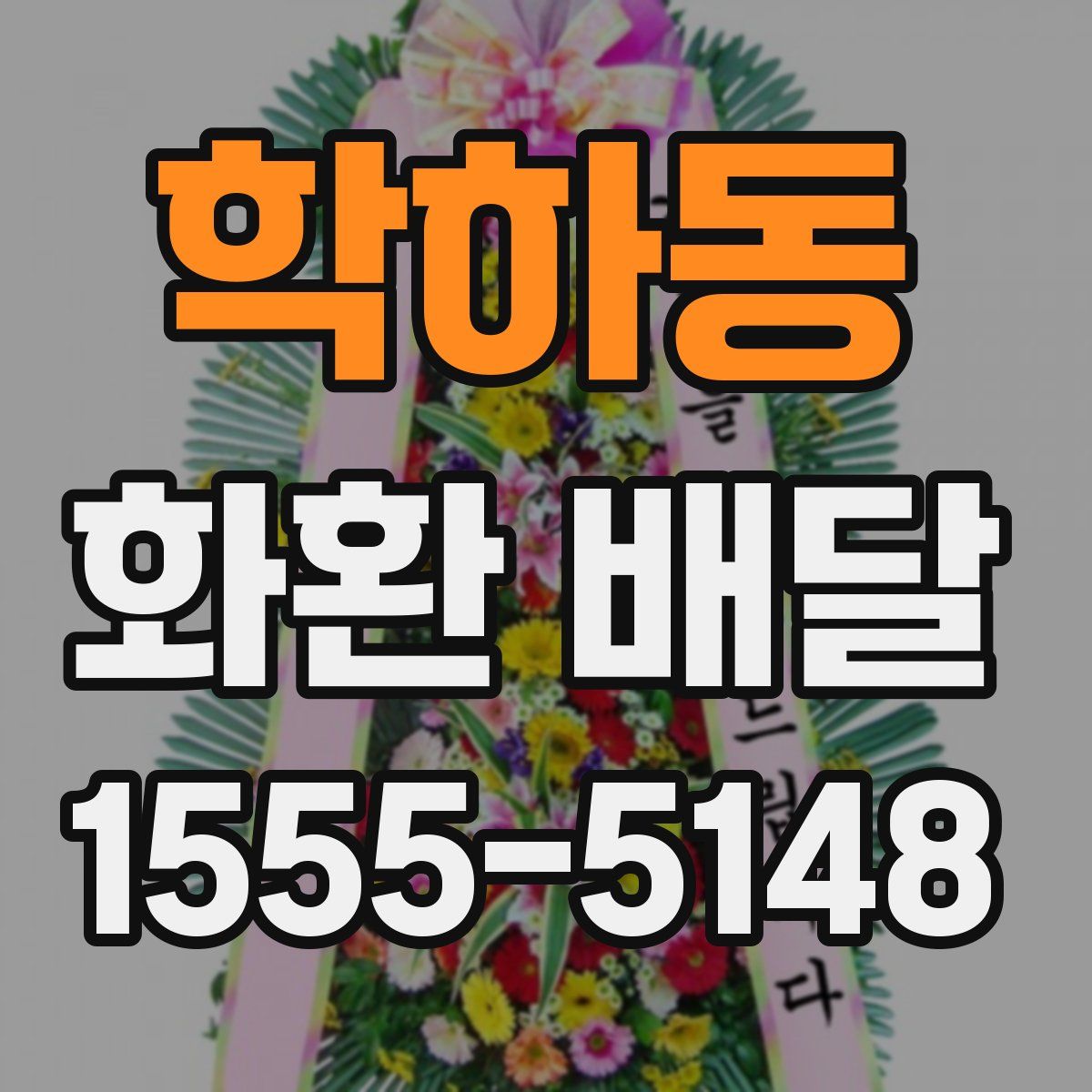 학하동 화환 배달