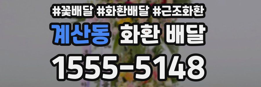 계산동 화환 배달