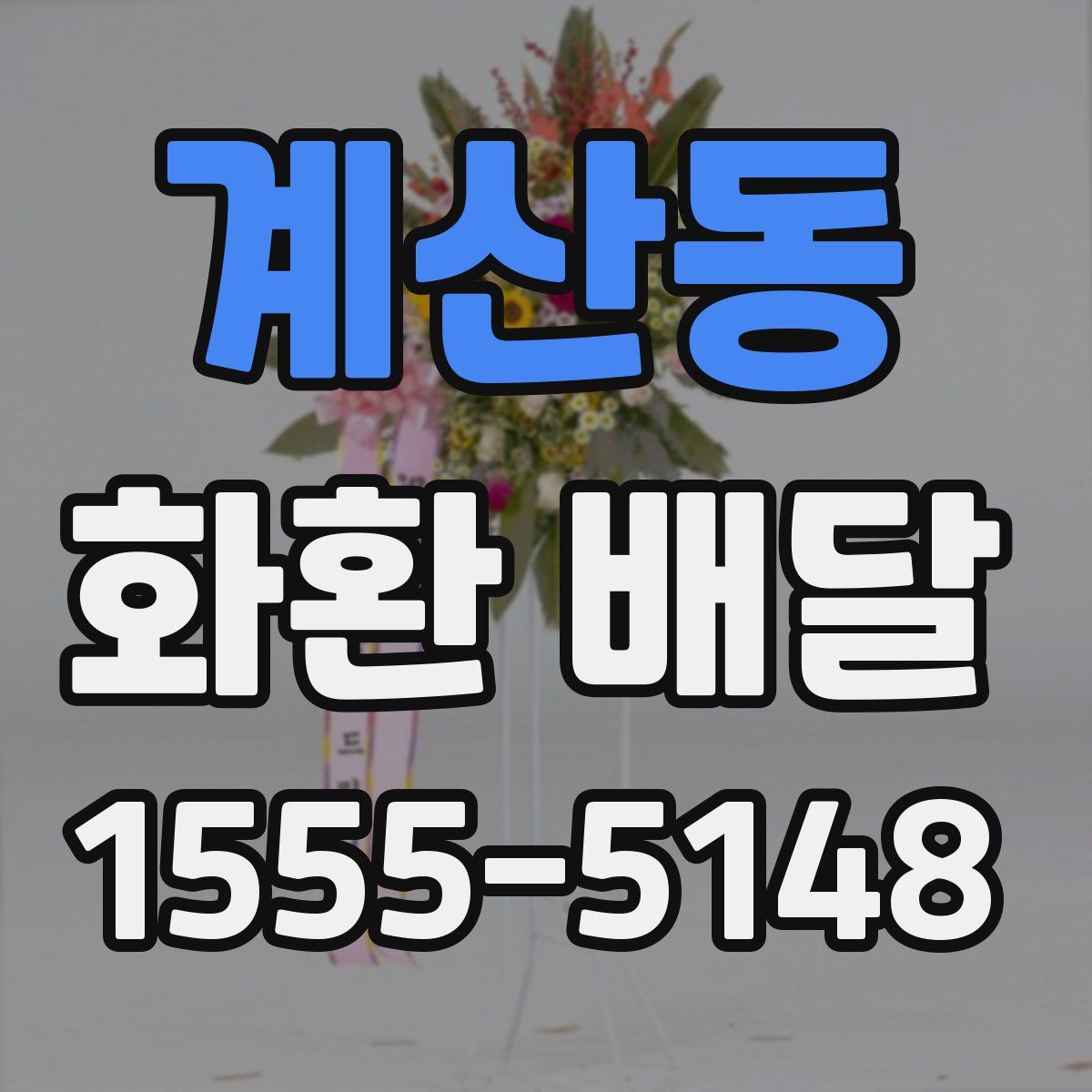 계산동 화환 배달