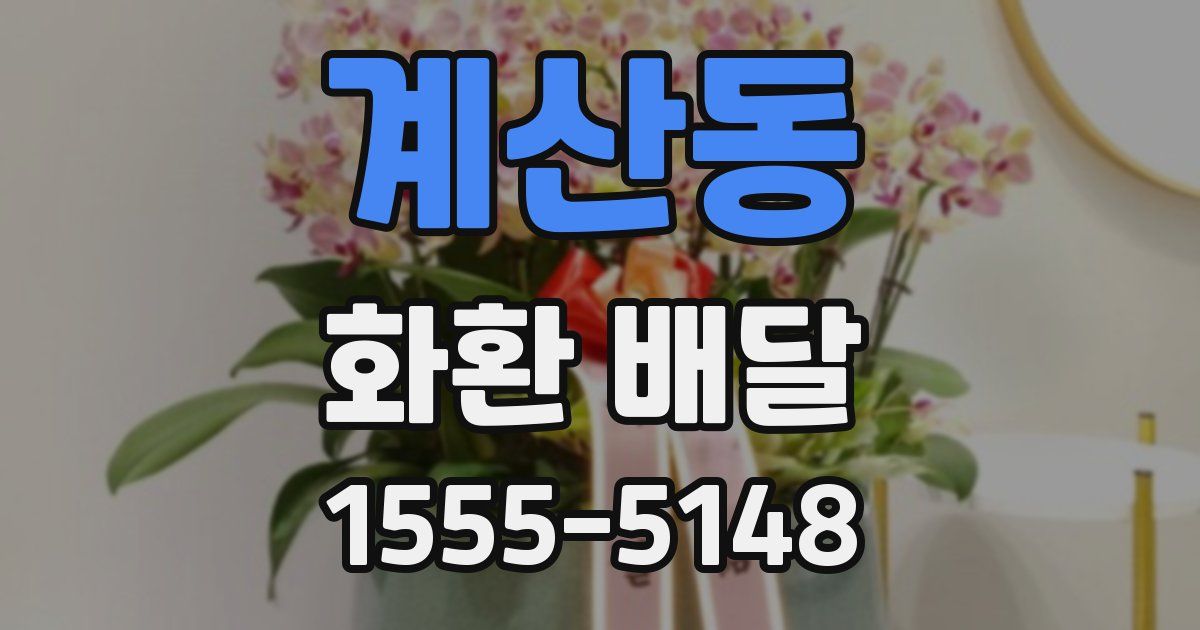 계산동 화환 배달