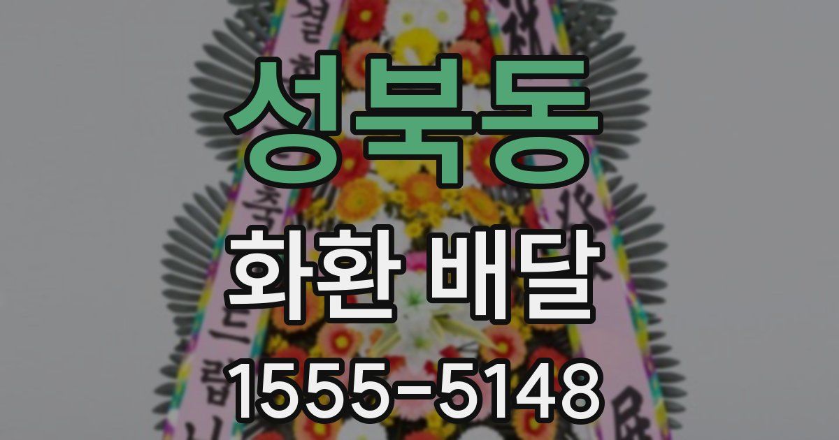 성북동 화환 배달