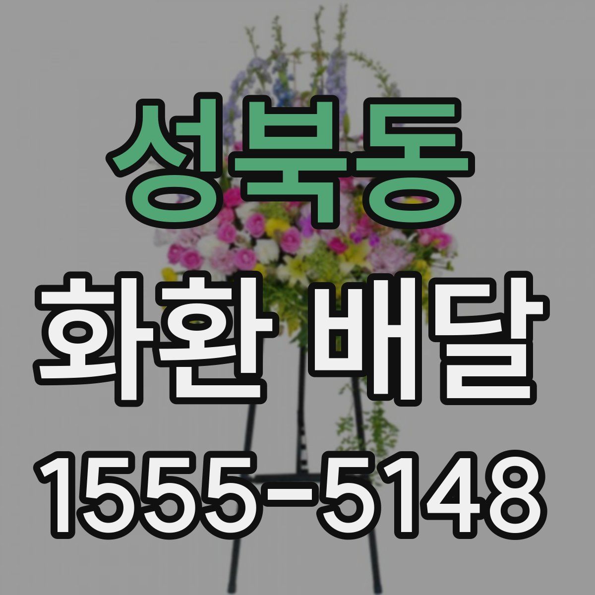 성북동 화환 배달