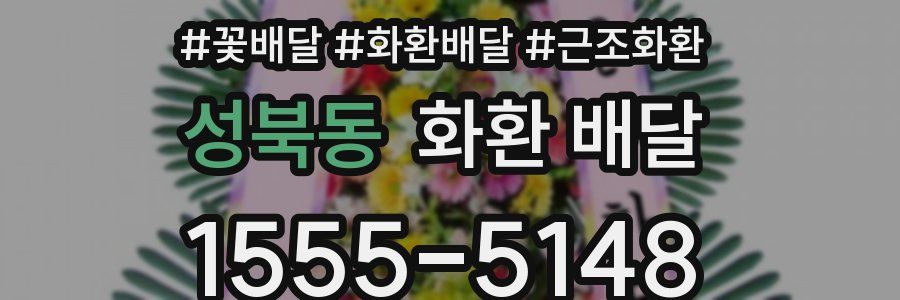 성북동 화환 배달