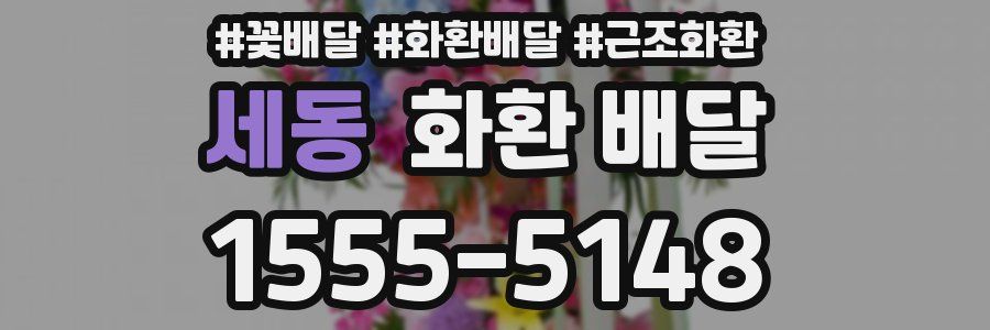 세동 화환 배달