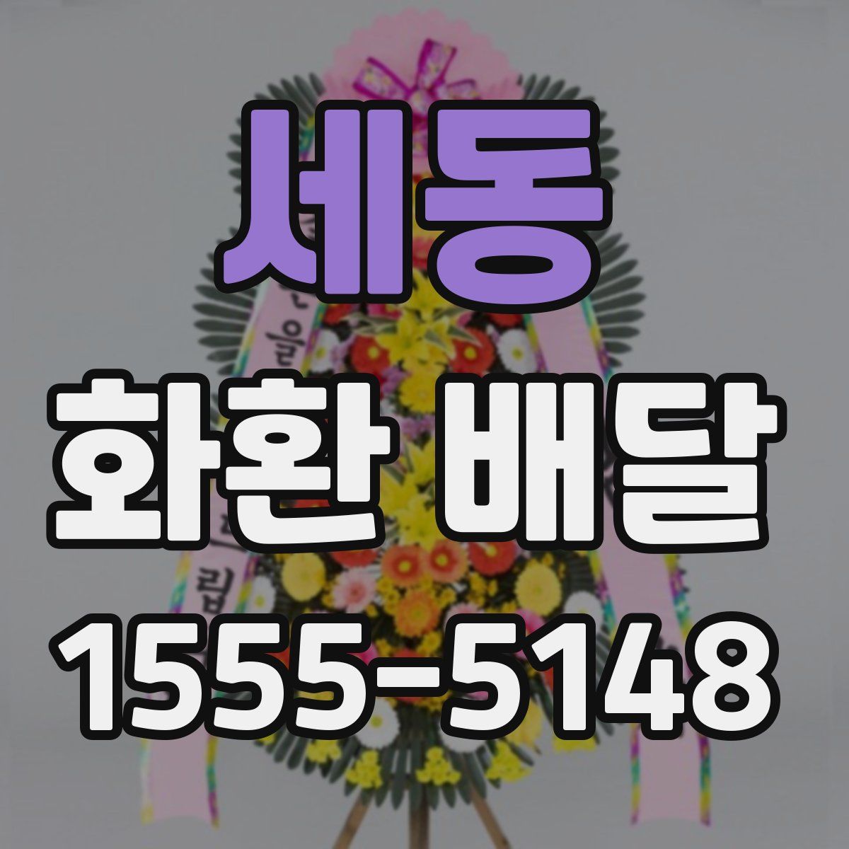 세동 화환 배달