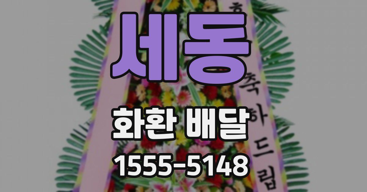 세동 화환 배달
