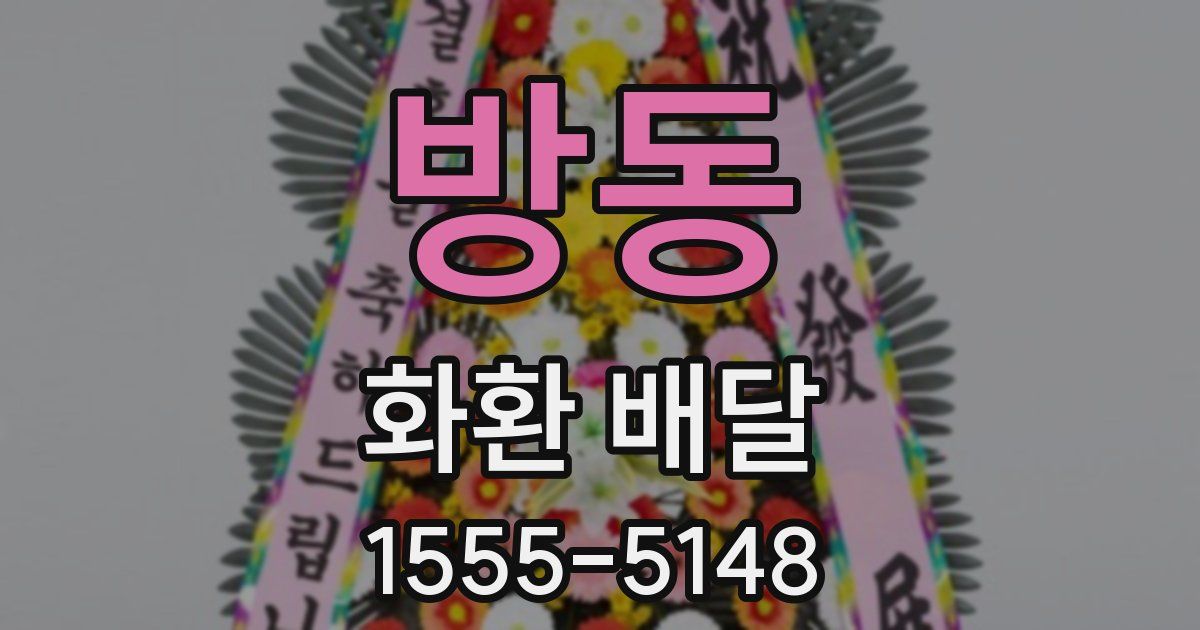 방동 화환 배달