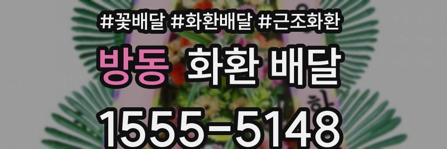 방동 화환 배달