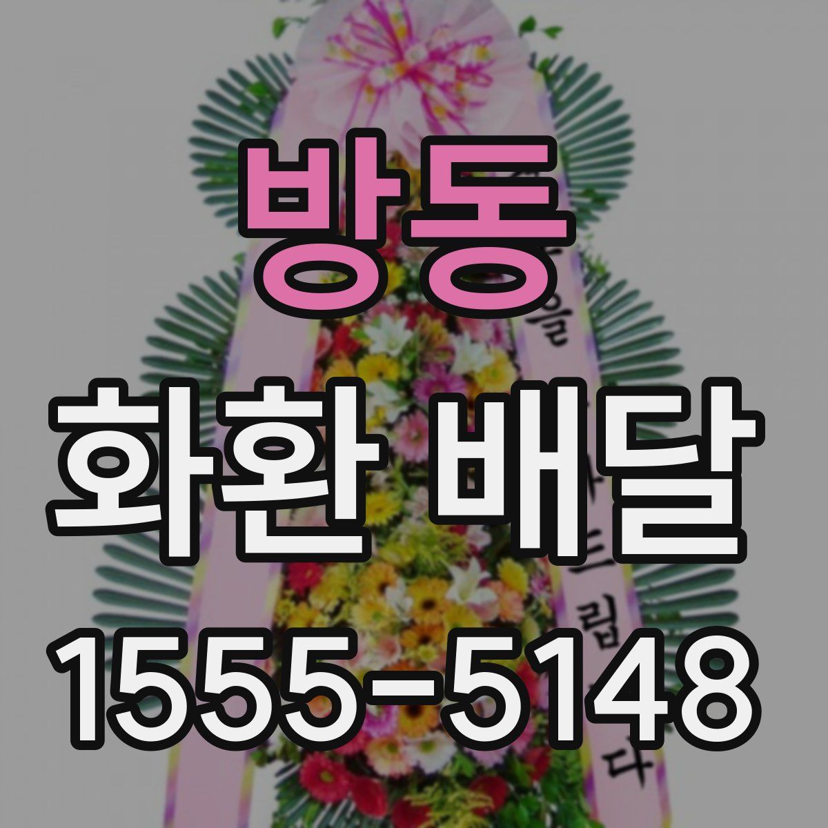 방동 화환 배달
