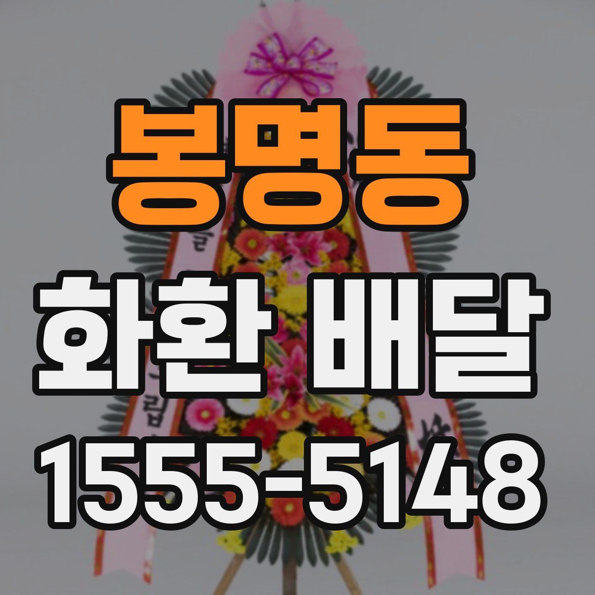 봉명동 화환 배달