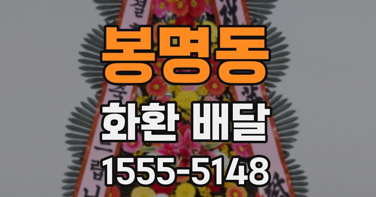 봉명동 화환 배달