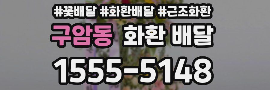 구암동 화환 배달