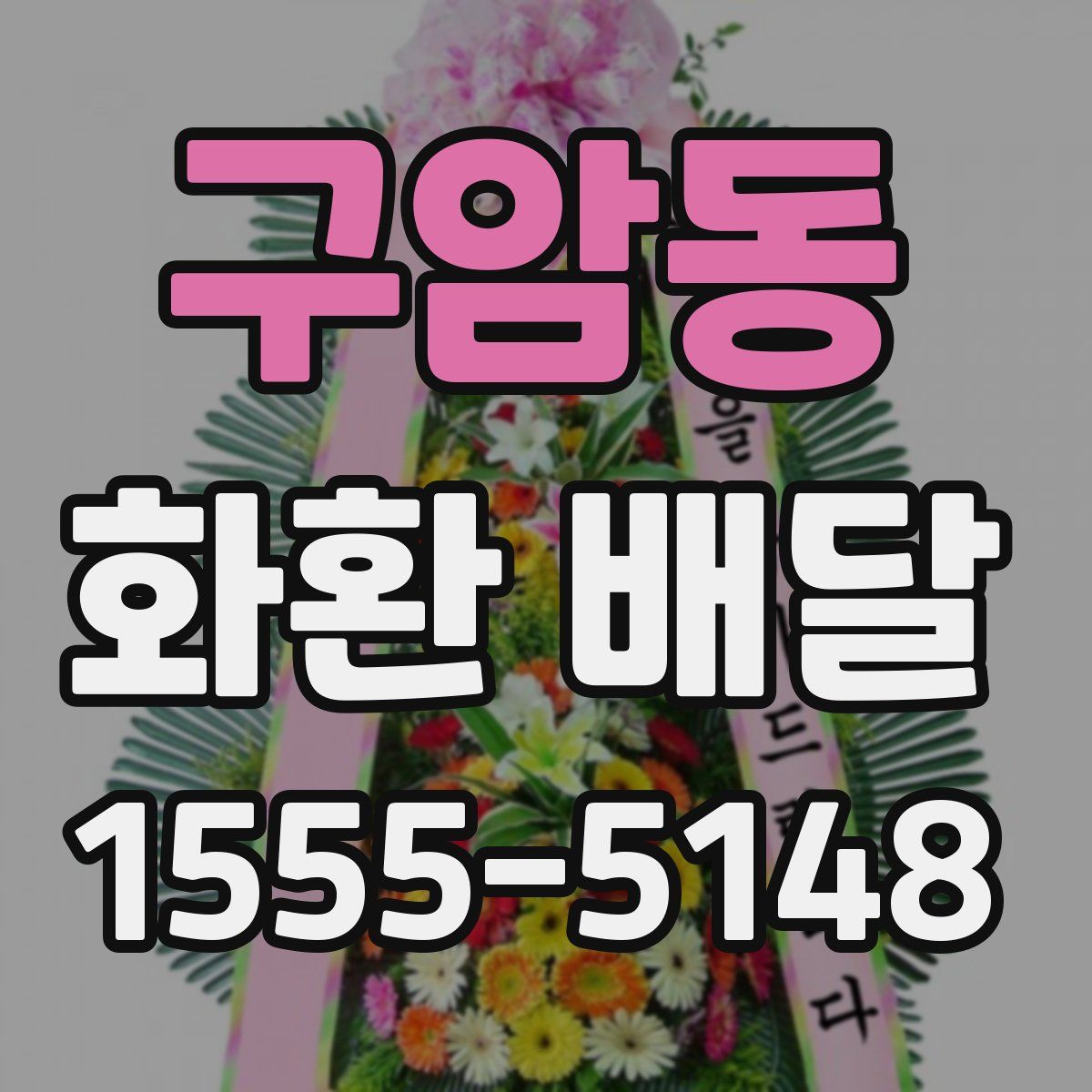 구암동 화환 배달