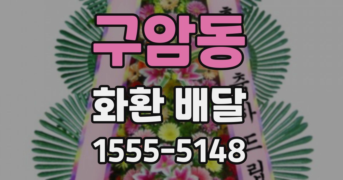 구암동 화환 배달
