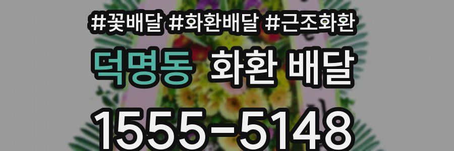 덕명동 화환 배달