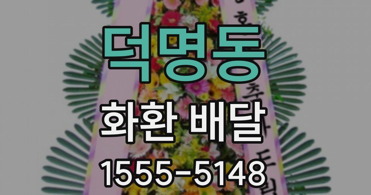 덕명동 화환 배달